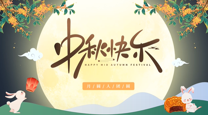 天上月圓，人間團圓，家庭情圓，心中事圓，昊東食品恭祝中秋節(jié)快樂！